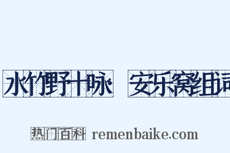 水竹野十咏·安乐窝组词是什么意思的图片